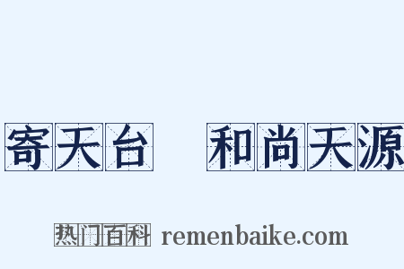 寄天台濬和尚天源是什么意思的图片